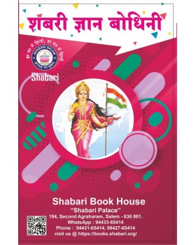 Shabari Gyan Bodhini For Beginners